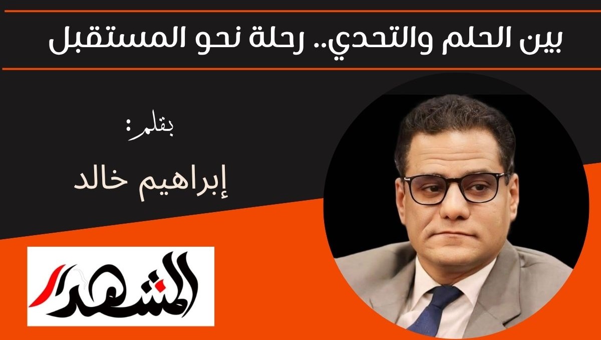 بين الحلم والتحدي.. رحلة نحو المستقبل 