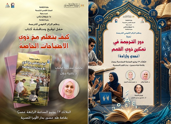 كتاب وندوة ورسالة إنسانية.. غدًا موعد جديد مع تمكين ذوي الهمم بالمركز القومي للترجمة.

