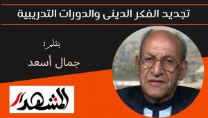 تجديد الفكر الدينى والدورات التدريبية 