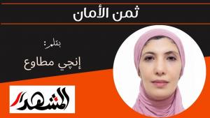 ثمن الأمان 