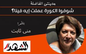 مدينتى الفاضلة | شوفوا الكورة عملت إيه فينا؟ 