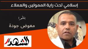 إسلامي تحت راية الممولين والعملاء 