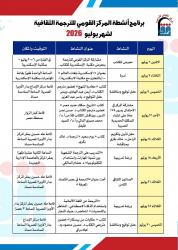 فكر وإبداع وتدريب واحتفاء بالكتاب.. المركز القومي للترجمة يطلق برنامجه الثقافي لشهر يوليو