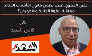 حصن الحقوق: كيف يضمن قانون التأمينات الجديد معاشك بقوة الجناية والتعويض؟ 