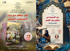 كتاب وندوة ورسالة إنسانية.. غدًا موعد جديد مع تمكين ذوي الهمم بالمركز القومي للترجمة.

