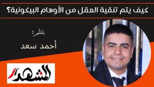 كيف يتم تنقية العقل من الأوهام البيكونية؟