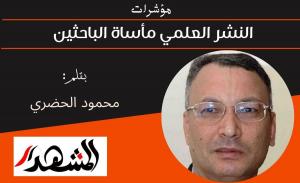 مؤشرات | النشر العلمي مأساة الباحثين 