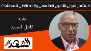 استثمار أموال التأمين الاجتماعى والحد الأدنى للمعاشات