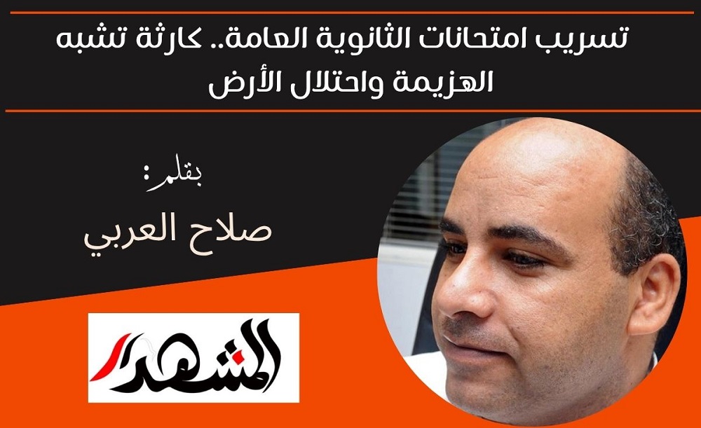 تسريب امتحانات الثانوية العامة.. كارثة تشبه الهزيمة واحتلال الأرض 