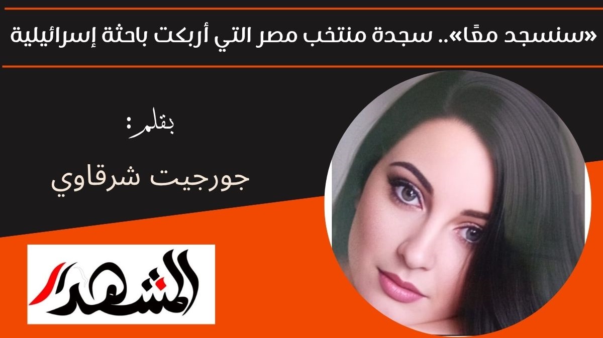 «سنسجد معًا».. سجدة منتخب مصر التي أربكت باحثة إسرائيلية 