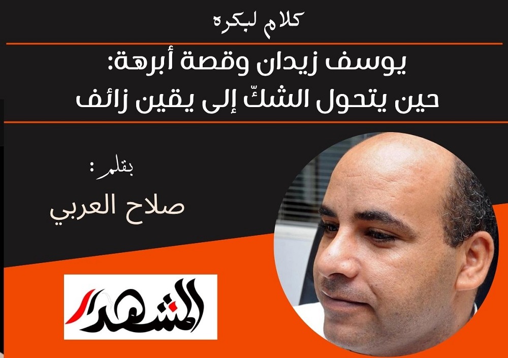 كلام لبكره | يوسف زيدان وقصة أبرهة: حين يتحول الشكّ إلى يقين زائف 