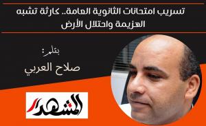 تسريب امتحانات الثانوية العامة.. كارثة تشبه الهزيمة واحتلال الأرض 