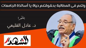 ولكم فى المطالبة بحقوقكم حياة يا أساتذة الجامعات 