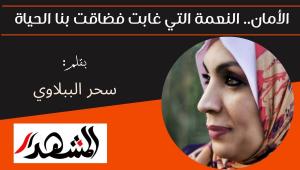 الأمان.. النعمة التي غابت فضاقت بنا الحياة 
