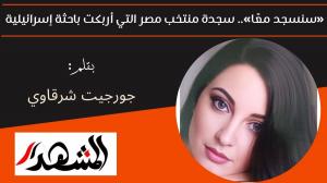 «سنسجد معًا».. سجدة منتخب مصر التي أربكت باحثة إسرائيلية 