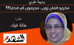 وجهة نظري | مخربو الفان زون.. مجرمون أم ضحايا؟؟ 
