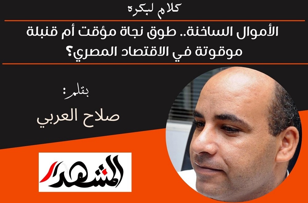 كلام لبكره | الأموال الساخنة.. طوق نجاة مؤقت أم قنبلة موقوتة في الاقتصاد المصري؟ 