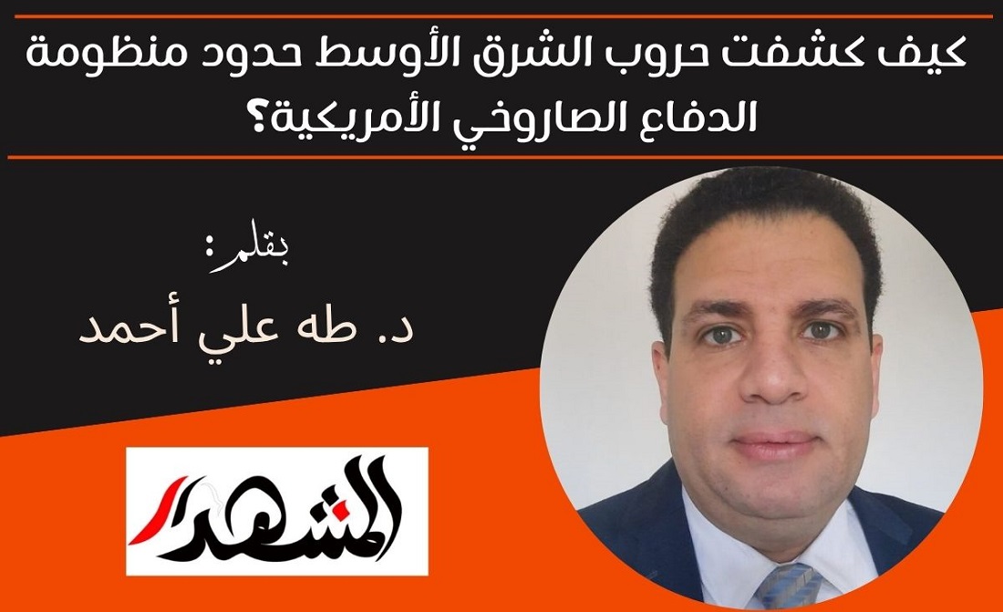 كيف كشفت حروب الشرق الأوسط حدود منظومة الدفاع الصاروخي الأمريكية؟ 