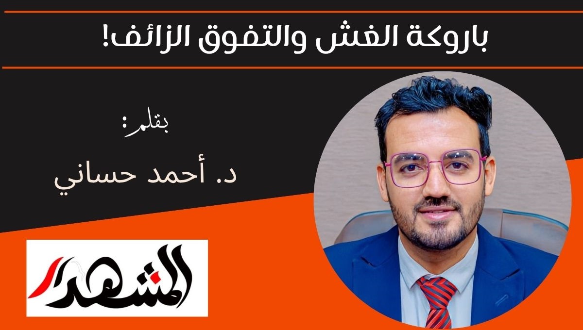 باروكة الغش والتفوق الزائف! 