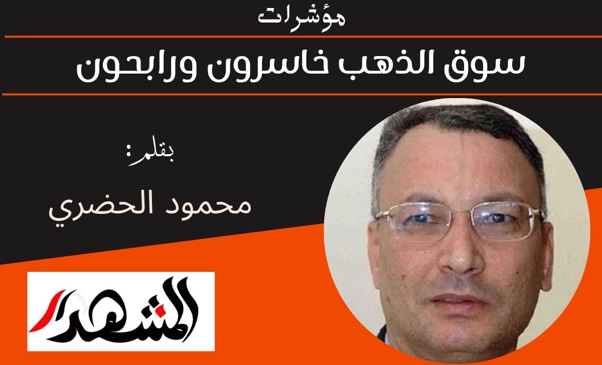 مؤشرات | سوق الذهب خاسرون ورابحون 