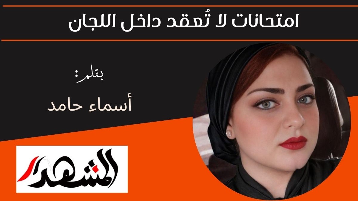 امتحانات لا تُعقد داخل اللجان 