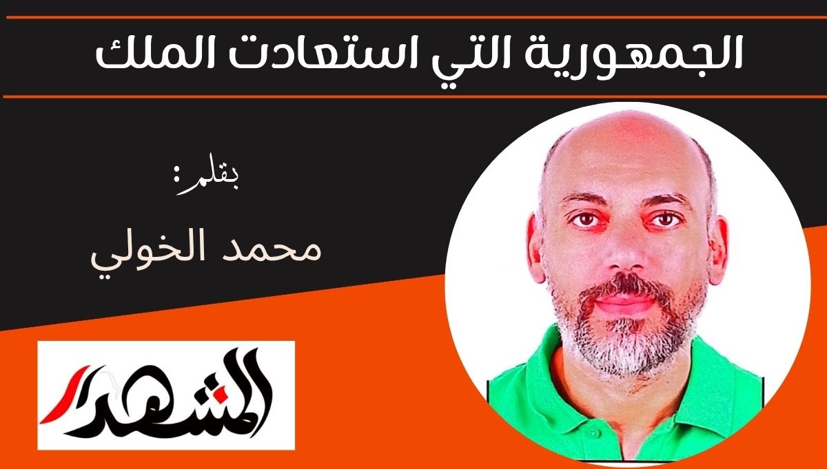 الجمهورية التي استعادت الملك 