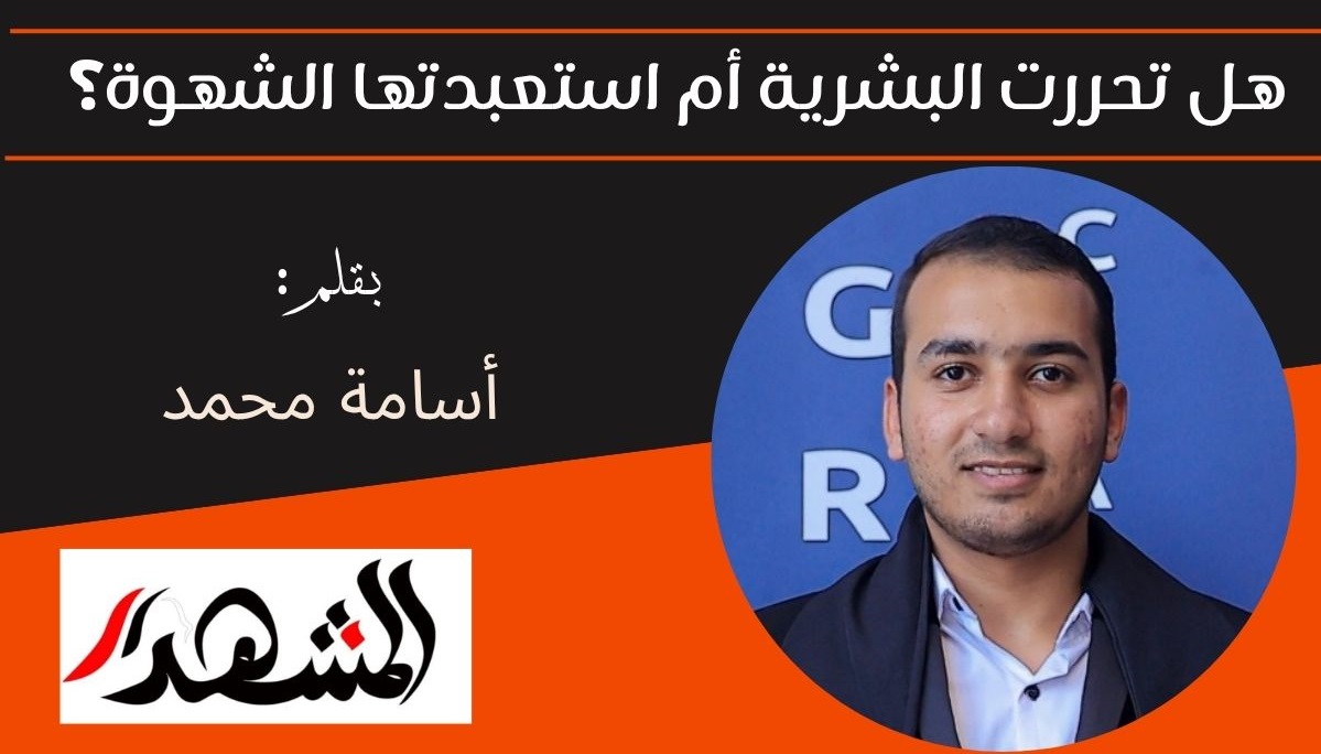 هل تحررت البشرية أم استعبدتها الشهوة؟ 