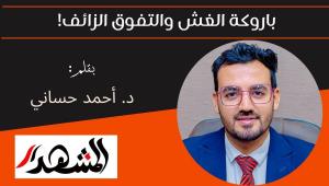 باروكة الغش والتفوق الزائف! 