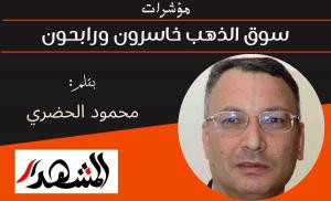 مؤشرات | سوق الذهب خاسرون ورابحون 