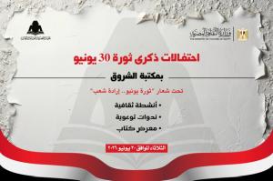 هيئة الكتاب تحتفل بذكرى ثورة 30 يونيو ببرنامج ثقافي وفني متنوع بمكتبة الشروق