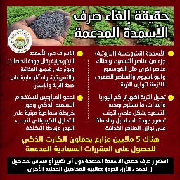 بيان لوزارة الزراعة : لا صحة مطلقا للحديث عن تعديل كميات الأسمدة المدعمة على الحيازات الزراعية 