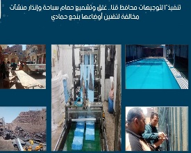 إغلاق حمام سباحة غير مرخص بقنا وانذار المحلات باتباع قانون المحال التجارية الجديد
