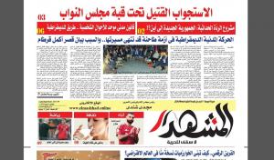 المشهد الأسبوعية: البرلمان أعزل من أخطر أسلحته الرقابية .. كيف حدث هذا؟ وملف عن قانون الأسرة الجديد
