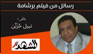 رسائل من فيلم برشامة 