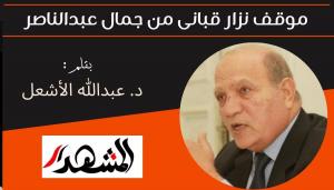 موقف نزار قبانى من جمال عبدالناصر 