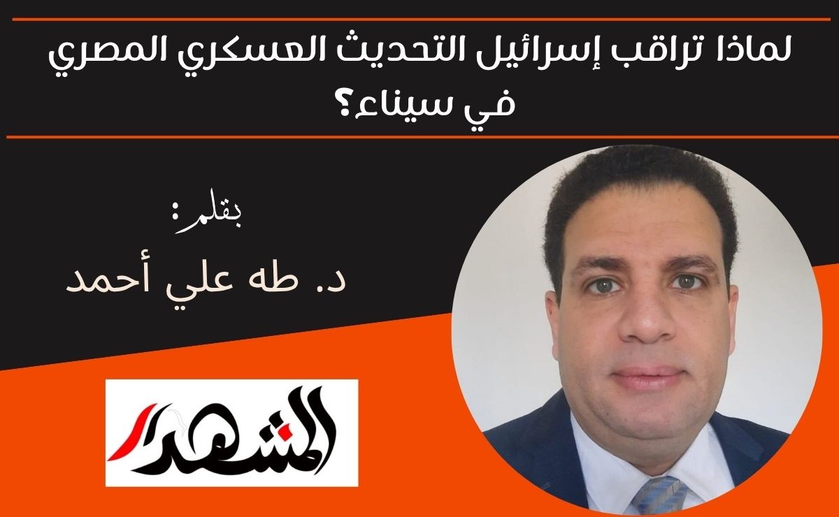 لماذا تراقب إسرائيل التحديث العسكري المصري في سيناء؟ 