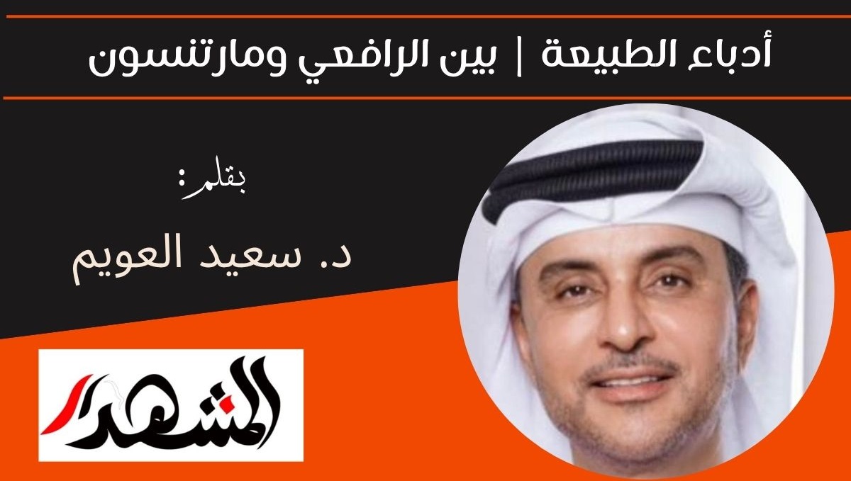 أدباء الطبيعة | بين الرافعي ومارتنسون 