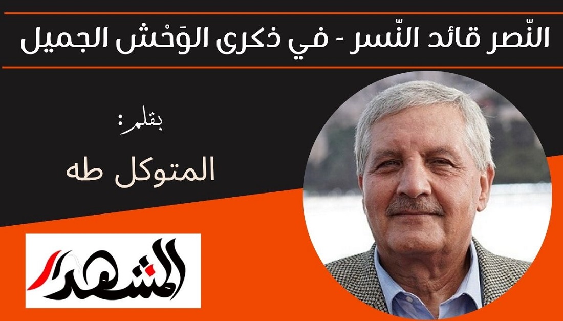 النّصر قائد النّسر - في ذكرى الوَحْش الجميل 
