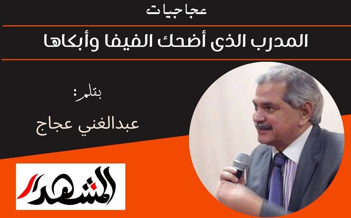 عجاجيات | المدرب الذى أضحك الفيفا وأبكاها 