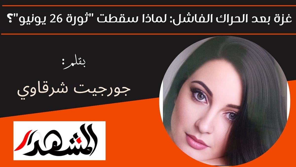 غزة بعد الحراك الفاشل: لماذا سقطت 