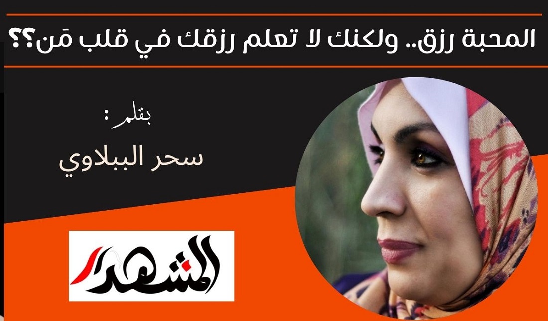 المحبة رزق.. ولكنك لا تعلم رزقك في قلب مَن؟؟ 