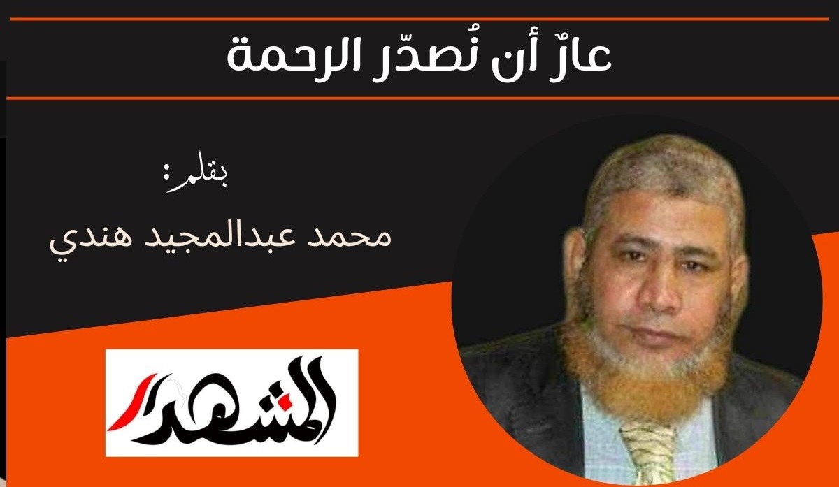 عارٌ أن نُصدّر الرحمة 