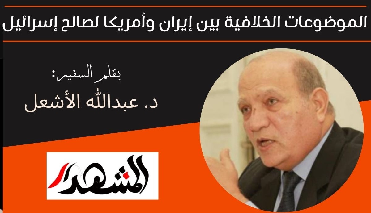الموضوعات الخلافية بين إيران وأمريكا لصالح إسرائيل