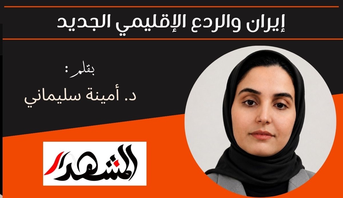 إيران والردع الإقليمي الجديد 