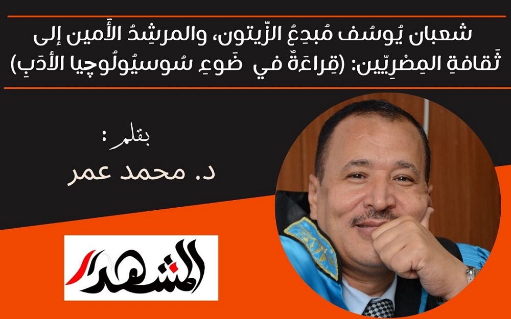 شعبان يُوسُف مُبدِعُ الزَّيتون، والمرشِدُ الأَمين إلى ثَقافةِ المِصْرِيّين: (قِراءَةٌ في ضَوءِ سُوسيُولُوچيا الأدَبِ)
