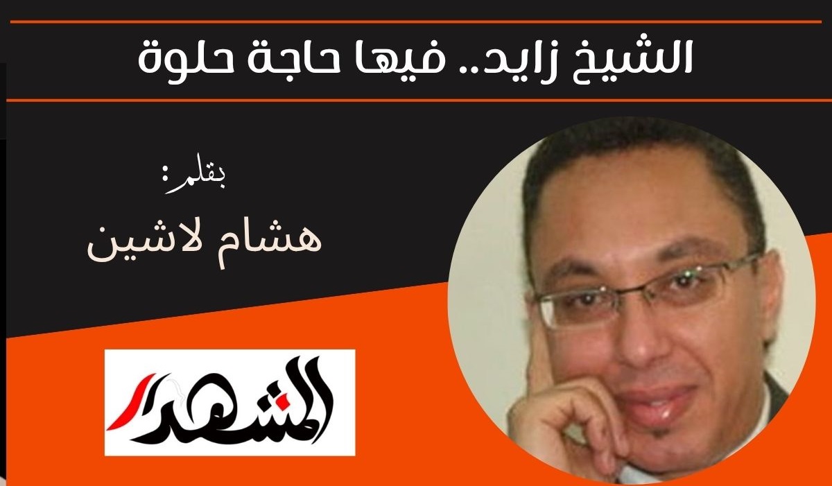 الشيخ زايد.. فيها حاجة حلوة 