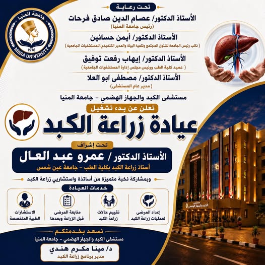 مستشفيات جامعة المنيا تحصل على ترخيص زراعة الأعضاء البشرية وبدء تشغيل عيادة زراعة الكبد 