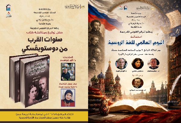 القومي للترجمة يحتفي باليوم العالمي للغة الروسية ببرنامج فعاليات ثري