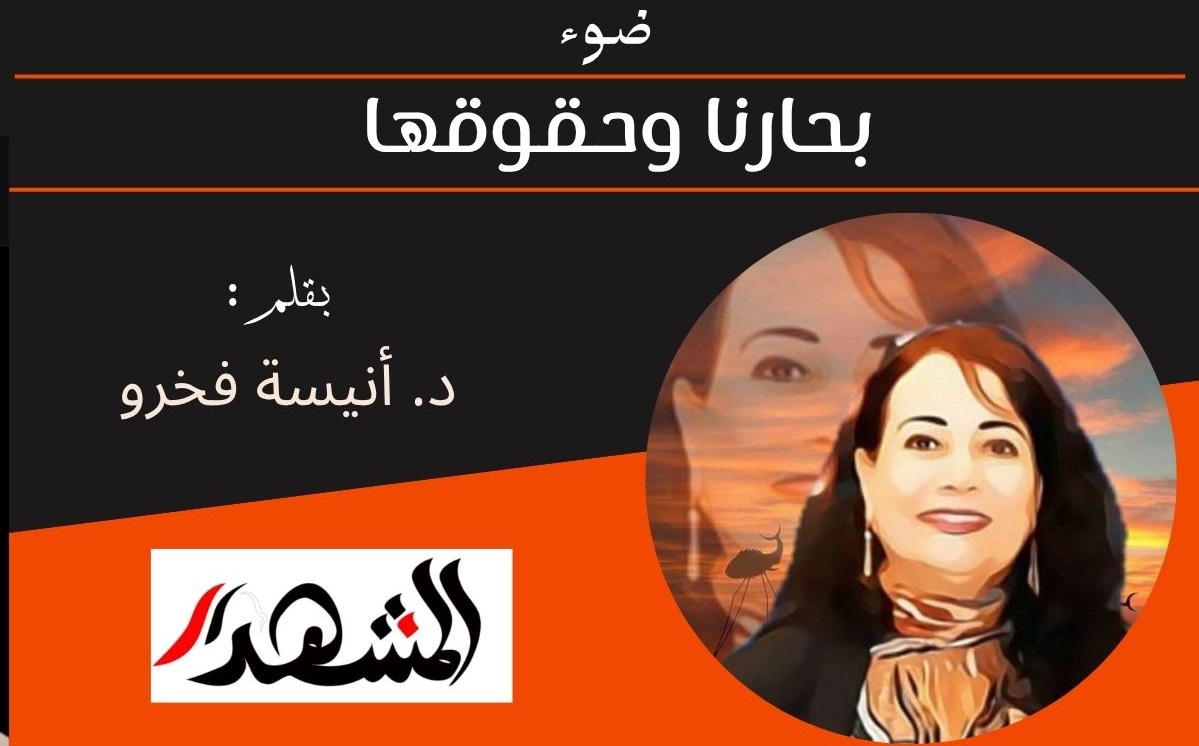 ضوء | بحارنا وحقوقها  