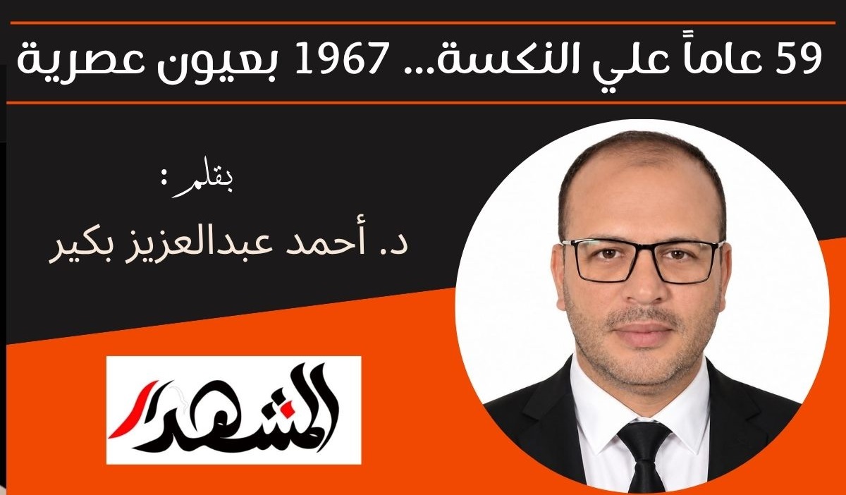 ٥٩ عاماً علي النكسة... ١٩٦٧ بعيون عصرية 